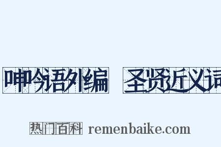 呻吟语外编·圣贤近义词是什么意思的图片